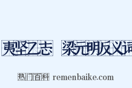 夷坚乙志·梁元明反义词是什么意思的图片